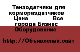 Тензодатчики для кормораздатчиков › Цена ­ 14 500 - Все города Бизнес » Оборудование   